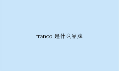 franco是什么品牌(franchi是什么牌子)